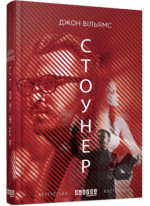 Стоунер