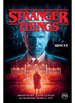 Stranger Things. Шоста. Книга 2