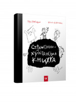 Страшенно-хуліганська книжка