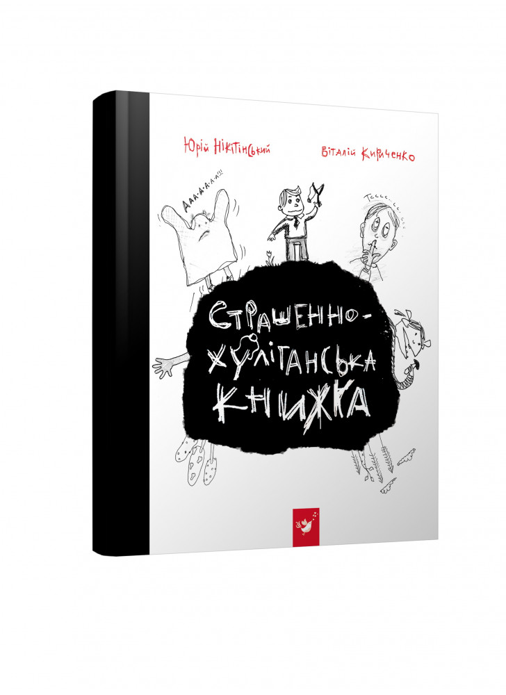 Страшенно-хуліганська книжка