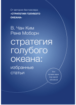 Стратегия голубого океана. Избранные статьи
