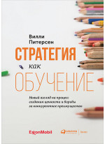 Стратегия как обучение