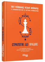 Стратегія, що працює