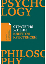 Стратегия жизни