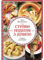 Страви Поділля з душею