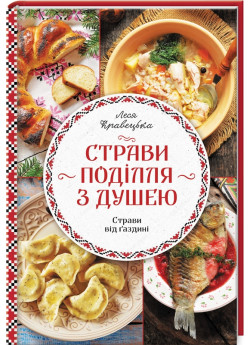 Страви Поділля з душею