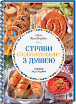 Страви Слобожанщини з душею