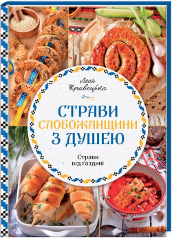 Страви Слобожанщини з душею
