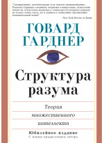 Структура разума. Теория множественного интеллекта