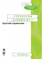 Структуры данных в C++. Краткий справочник