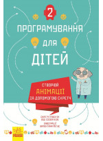 Створюй анімації за допомогою Скретч. Програмування для дітей т.2