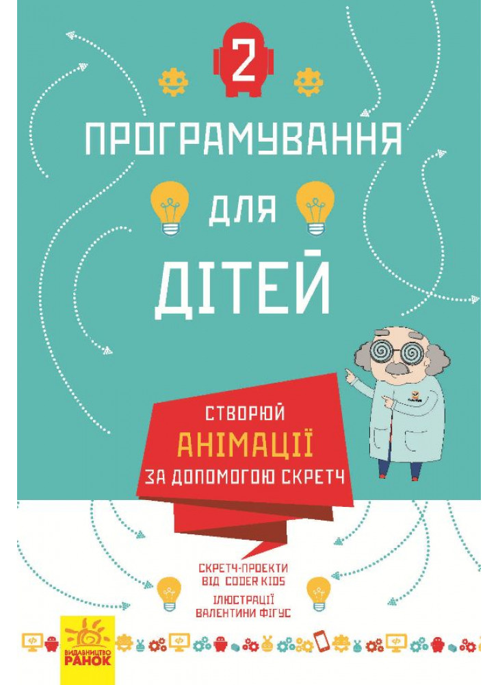 Створюй анімації за допомогою Скретч. Програмування для дітей т.2