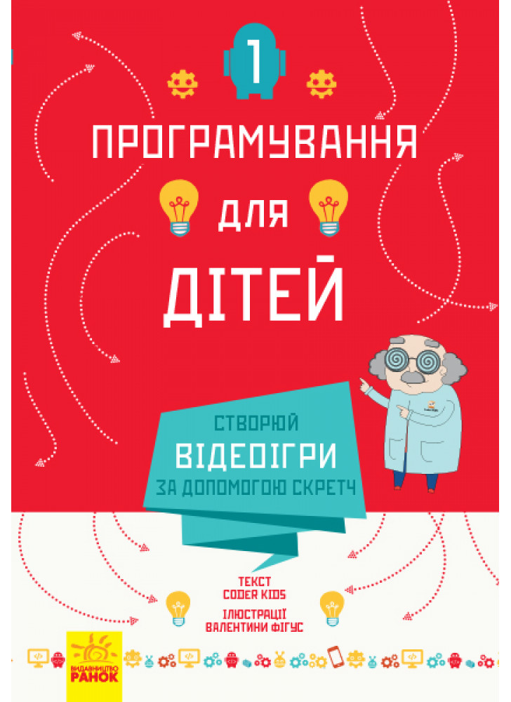 Створюй відеоігри за допомогою Скретч. Програмування для дітей т.1