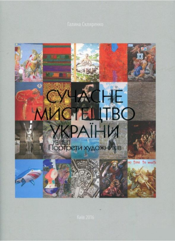 Сучасне мистецтво України. Портрети художників