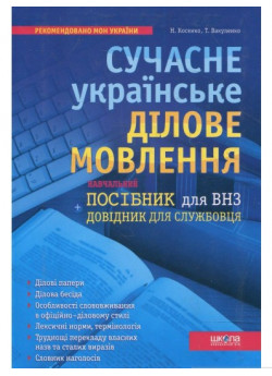 Сучасне українське ділове мовлення