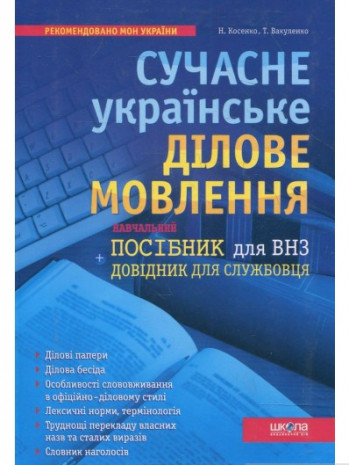 Сучасне українське ділове мовлення книга купить