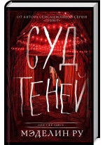 Суд теней. Книга 2