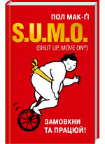 S.U.M.O. Замовкни та працюй