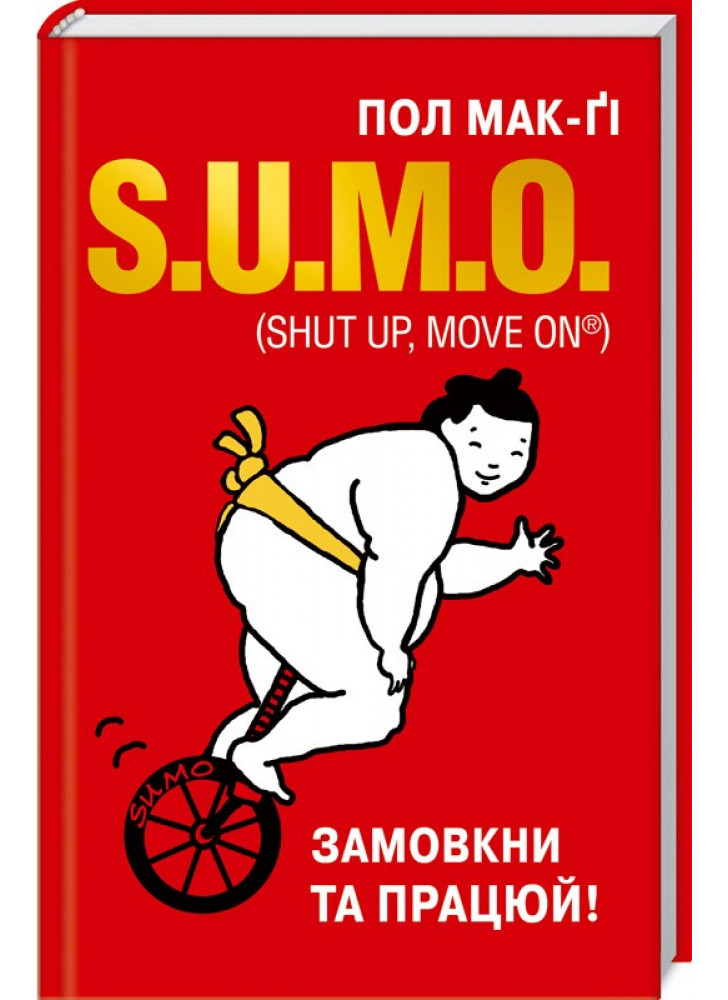 S.U.M.O. Замовкни та працюй
