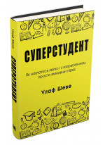 Суперстудент. Як навчатися легко і з задоволенням, просто змінивши підхід