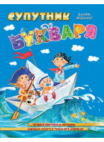 Супутник букваря