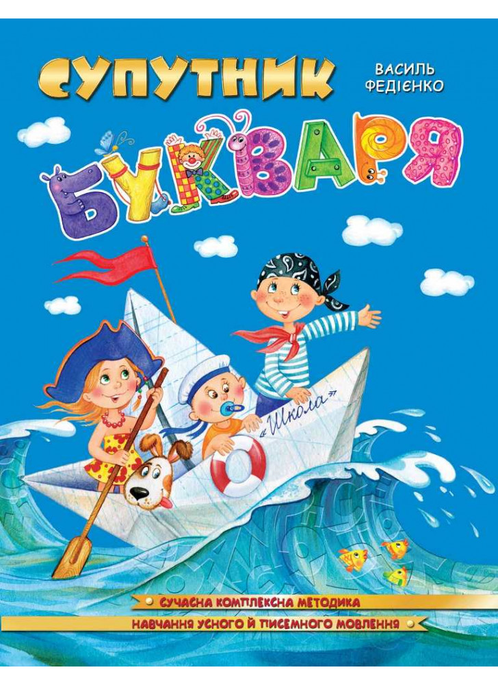 Супутник букваря