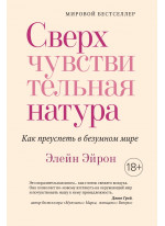Сверхчувствительная натура. Как преуспеть в безумном мире