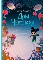 Светлячки. Том 2