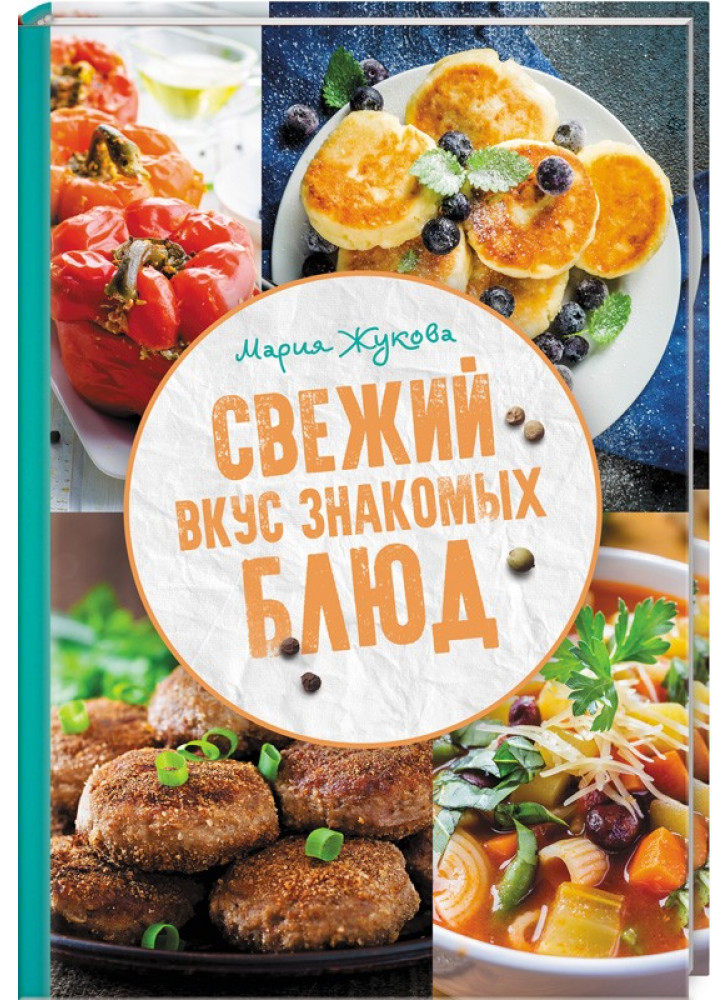 Свежий вкус знакомых блюд