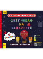 Світ чекає на відкриття. Я винахідник