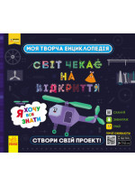 Світ чекає на відкриття. Я хочу все знати
