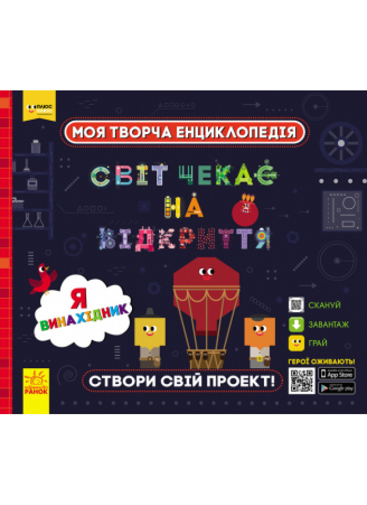 Світ чекає на відкриття. Я винахідник