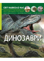 Світ навколо нас. Динозаври
