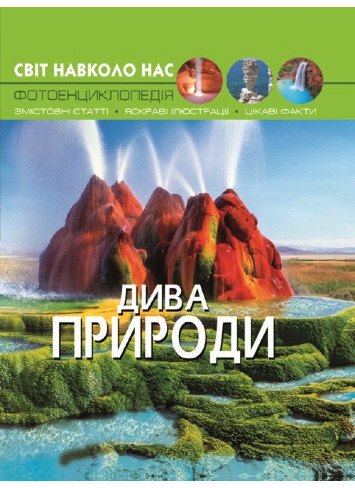 Світ навколо нас. Дива природи