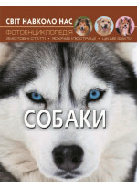 Світ навколо нас. Собаки