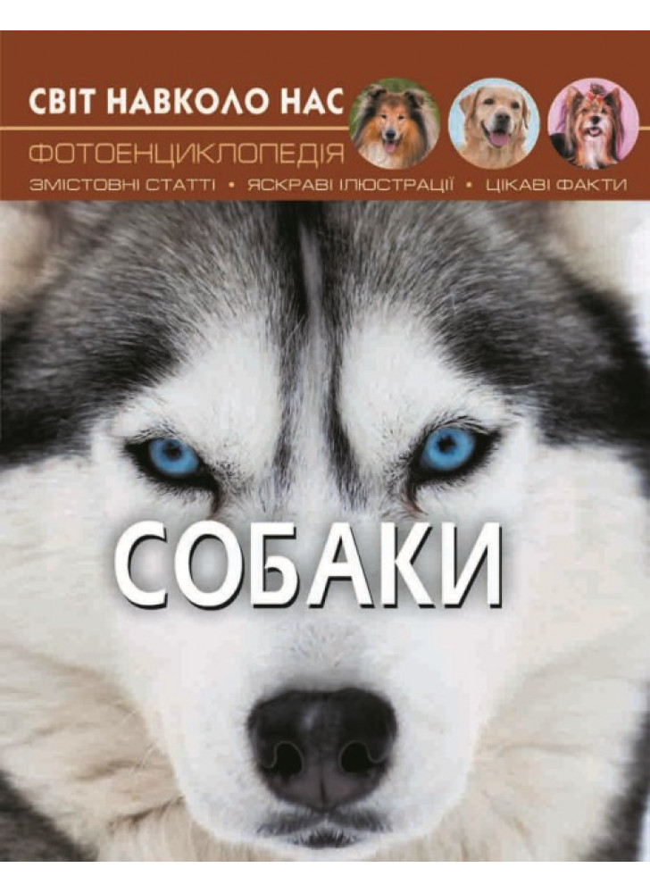 Світ навколо нас. Собаки