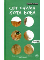 Світ очима кота Боба