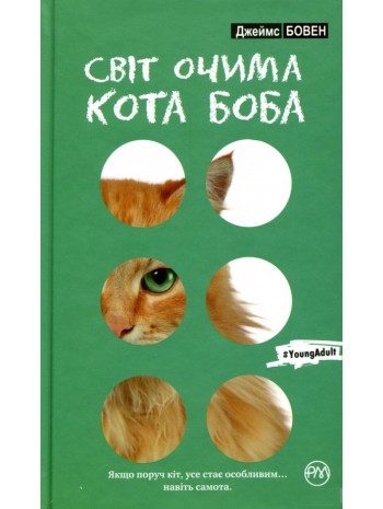 Світ очима кота Боба книга купить