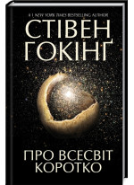 Про Всесвіт коротко