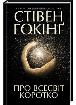 Про Всесвіт коротко