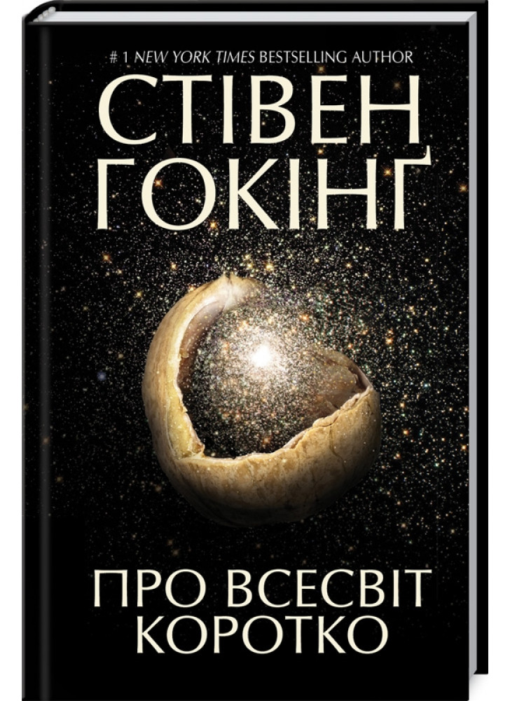 Про Всесвіт коротко