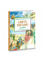 Святе Письмо для дітей