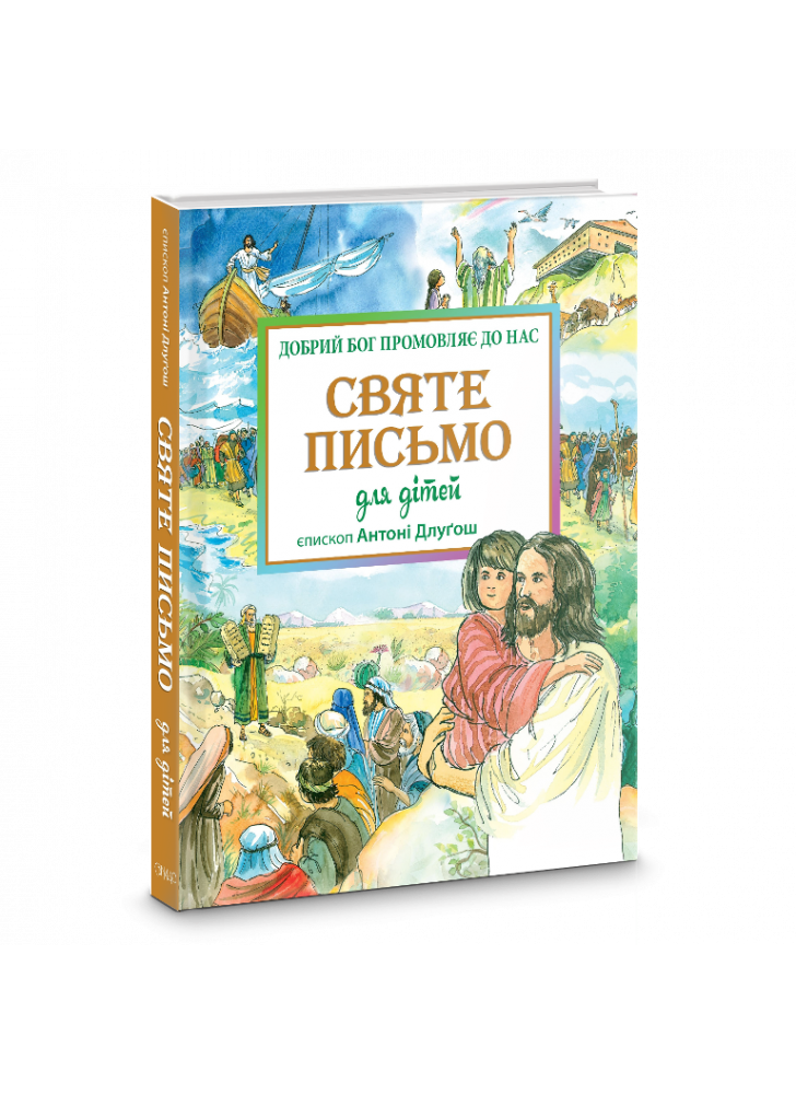 Святе Письмо для дітей
