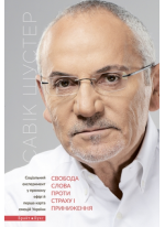 Свобода слова проти страху та приниження