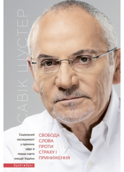 Свобода слова проти страху та приниження