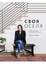 Своя оселя. Дизайн простору, у якому хочеться жити