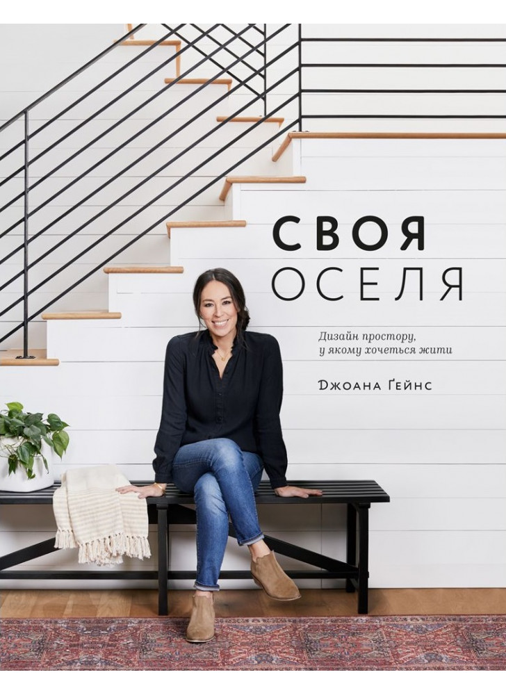 Своя оселя. Дизайн простору, у якому хочеться жити