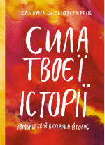 Сила твоєї історії. Звільни свій внутрішній голос (УЦІНКА)