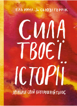 Сила твоєї історії. Звільни свій внутрішній голос