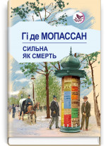 Сильна як смерть